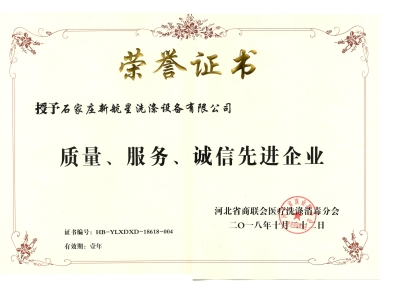 2018年質(zhì)量、誠信、服務(wù)單位-洗滌機(jī)械